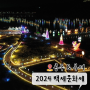 2024 백제 문화제 공주 부여 라인업 가수 충청도 가을 문화 축제