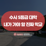 수시 5등급 대학 내가 가야 할 진짜 학교