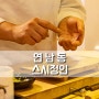 연남동 오마카세 가성비 좋은 스시정인 런치 오마카세 후기