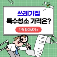 특수청소 가격 알아보기