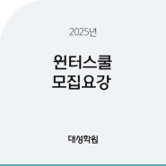 [대성학원] 2025년 윈터스쿨 모집요강 공개