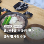 찐한 도가니탕 곰탕명가장수옥 삼패동 양정역 맛집