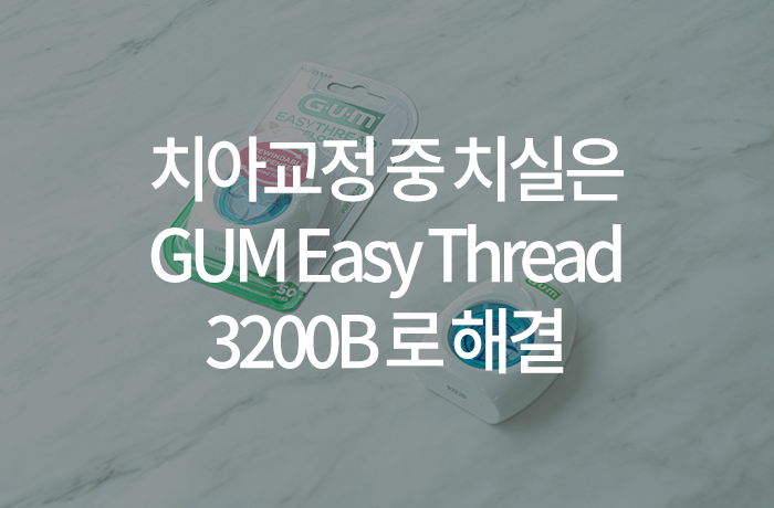 치아교정 중 치실은 GUM Easy Thread 3200B 로 해결 : 네이버 블로그