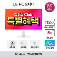 [11번가] LG 스마트모니터 27SR50F / LG IPS 모니터 24MR400W 할인 특가