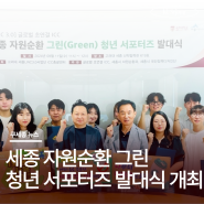 고려대학교 세종LINC 3.0 사업단, 세종 자원순환 그린(Green) 청년 서포터즈 발대식 개최