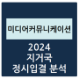 2024 지거국 미디어커뮤니케이션학 정시등급 분석하기 - 수능 경쟁률, 충원율, 등급컷(서울대, 강원대, 충북대, 충남대, 전북대, 전남대, 경북대, 부산대, 제주대, 경상국립대)