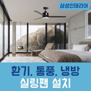 진주인테리어 / 천장 실링팬 설치로 더위와 습도를 잡고 에너지도 절약하세요!