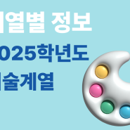 ⭐2025 미술계열⭐