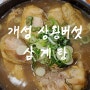 평택 원곡 맛집 개성상황버섯삼계탕 진한 국물로 몸보신