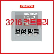 ISOTECH 3216 컨트롤러 보정 방법(Drybolck, Black body)