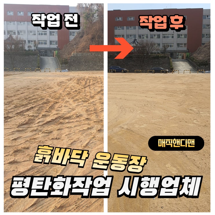 흙바닥 운동장 평탄화작업 시행업체 : 네이버 블로그