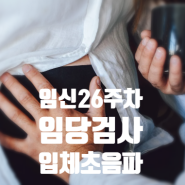 [임신26주차]수지미래산부인과 입체초음파/임당검사 후기