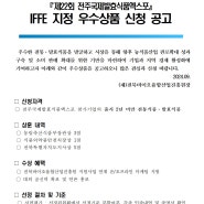 제22회 전주국제발효식품엑스포 IFFE 지정 우수상품 신청 공고