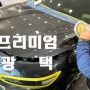 말리부 스크래치&워터스팟 제거로 광택복원 부천중동상동.