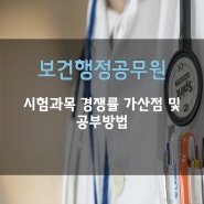 보건행정공무원 시험과목 경쟁률 가산점 및 공부방법