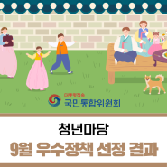 [국민통합위원회] 청년마당 9월 우수정책 선정 결과