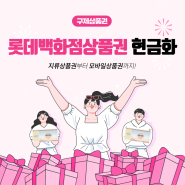 롯데백화점상품권 현금화 필요성과 혜택