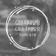 대구디테일링. G80 디테일링세차 패키지 C코스 시공 - 팀일레븐동구점