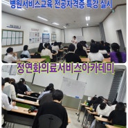 [2024년9월21일 -간호조무사 졸업생 병원서비스 자격증 특강 후기]ㅡ정연화의료교육