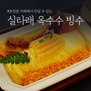 초당동 신상 카페, 실타래 옥수수 빙수 맛집