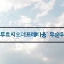 '이수푸르지오더프레티움' 무순위청약