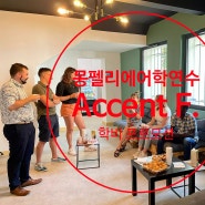 [몽펠리에 어학연수] Accent Francais 어학원 프로모션 진행중 - 2025년 선등록시(10/31까지) 2024년 학비 적용 ! (2025년 프로그램)