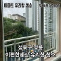 성북구 아파트 유리창 청소업체 추천, 정릉 이편한세상