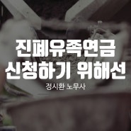 진폐유족연금을 신청하기 위해선