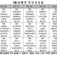 2024년 9월 넷째 주 식단표