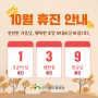 10월 휴진 안내