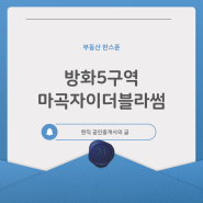 방화뉴타운 현재상황 (방화5구역제2의마곡 가능할까?)