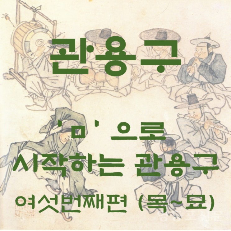 [관용구] 'ㅁ'으로 시작하는 관용구 모음 (여섯번째편 : 목~묘) / 관용어 : 네이버 블로그