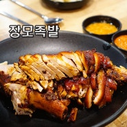 내외동 먹자골목 맛집 장모족발