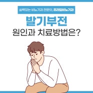 대전발기부전, 방치하지 말고 내원하여