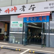 경남 함안맛집 족발국수가 이색적인 함안가야국수