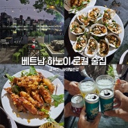 하노이 로컬 술집 후띠엡호 베트남 음식 해산물 맛집 Nho37