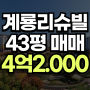 정관계룡리슈빌43평 매매