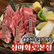 춘천맛집 심야화로 분위기 좋은 소고기 맛집