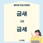 금새 vs 금세 헷갈리는 맞춤법 알아보자