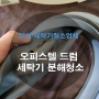 부산 수영구 서희스타힐스 빌트인 세탁기 분해청소