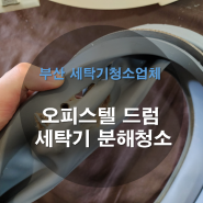 부산 수영구 서희스타힐스 빌트인 세탁기 분해청소