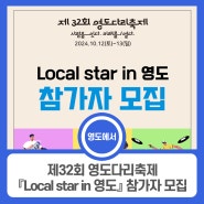 제32회 영도다리축제 『Local star in 영도』 참가자 모집!!!