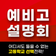 수성구 고등학원 학문당 예비고 설명회