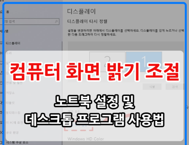 컴퓨터 화면 밝기 조절 설정 및 프로그램 사용법 꿀팁 : 네이버 블로그