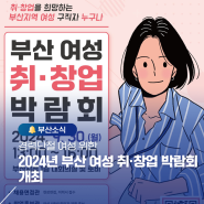 경력단절 여성 위한 2024년 부산 여성 취·창업 박람회 개최