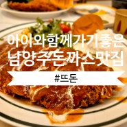 남양주 아이와 함께 가기 좋은 돈가스 맛집