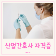 산업간호사 자격증 취득 및 연봉 채용 알아보기 :)