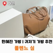 폴렌느 가방 심 기저귀가방 추천 출산 선물 한혜진가방