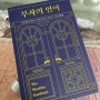 [20대 추천도서]세이노의가르침, 부자의 언어 독서록 리뷰 / 자기계발 재테크 도서 책 추천