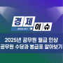 2025년 공무원 월급 인상, 공무원 수당과 봉급표 알아보기